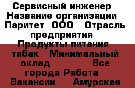 Сервисный инженер › Название организации ­ Паритет, ООО › Отрасль предприятия ­ Продукты питания, табак › Минимальный оклад ­ 21 000 - Все города Работа » Вакансии   . Амурская обл.,Константиновский р-н